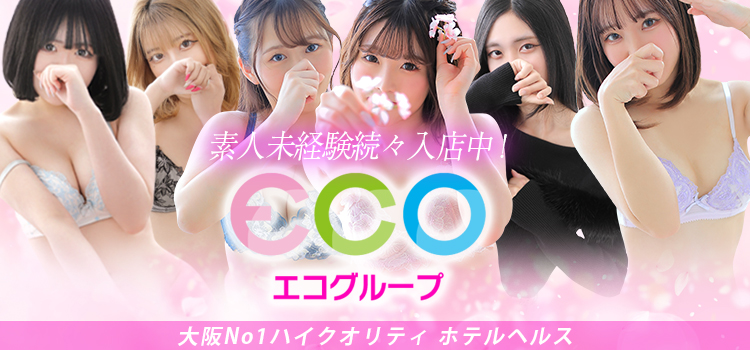 エコ
