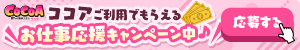 ココアご利用でもらえるお仕事応援キャンペーン中♪
