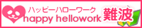 風俗求人難波ハピハロ