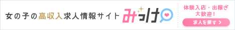 難波の風俗求人【みっけ】で高収入バイト・稼げるお仕事探し！