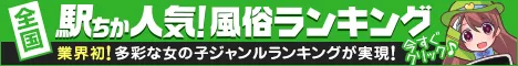 難波の風俗情報は[駅ちか]